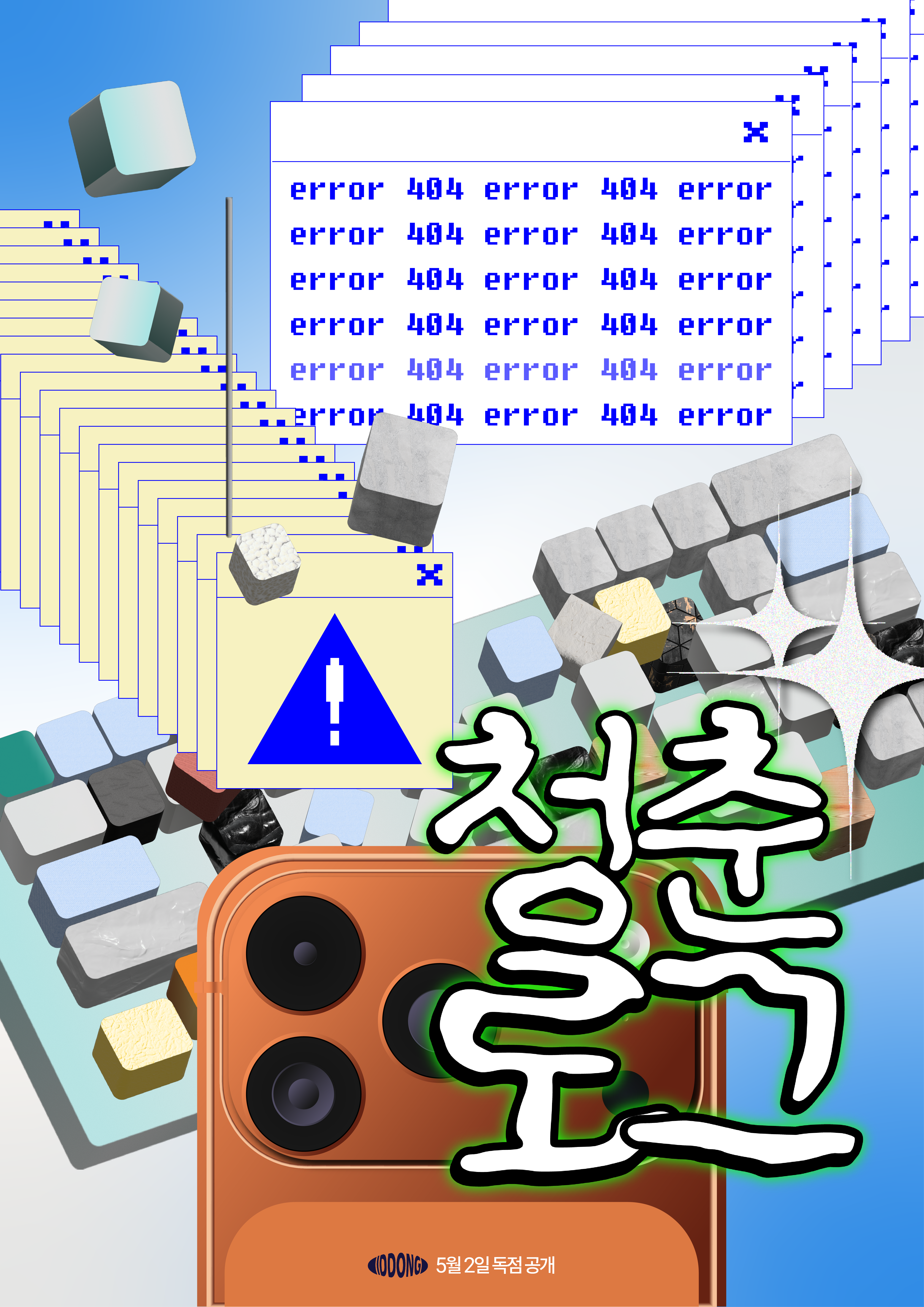 청춘로그 포스터